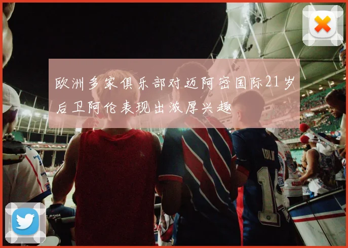 欧洲多家俱乐部对迈阿密国际21岁后卫阿伦表现出浓厚兴趣