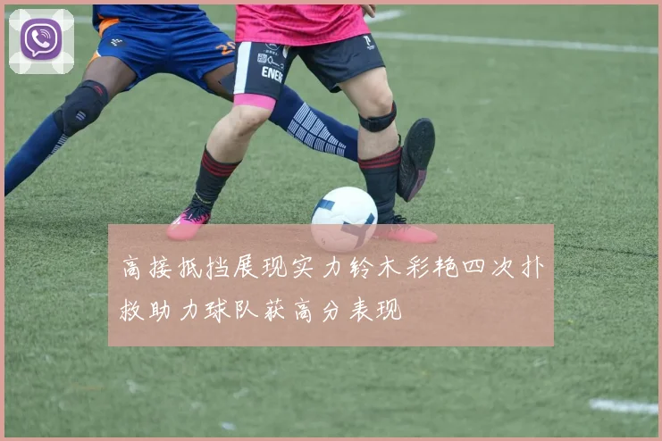 高接抵挡展现实力铃木彩艳四次扑救助力球队获高分表现