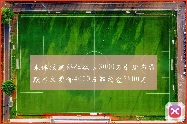 米体报道拜仁欲以3000万引进布雷默尤文要价4000万解约金5800万